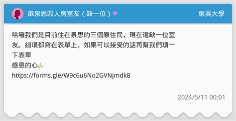 徵泉思四人房室友（缺一位）💜 東吳大學板 Dcard