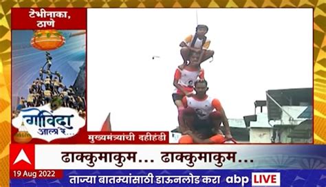 Dahi Handi Celebrations Latest News Photos And Videos On Dahi Handi Celebrations Abp Majha