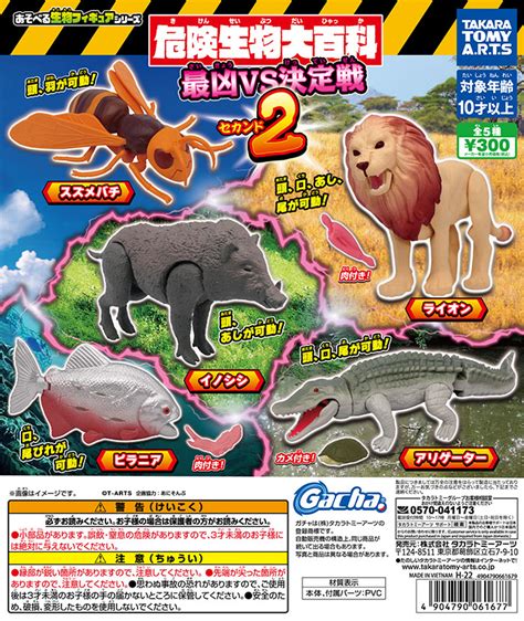 タカラトミーアーツ ガチャ企画部 on Twitter 近日のガチャ発売情報 危険生物大百科 最凶VS決定戦2 一番凄いの