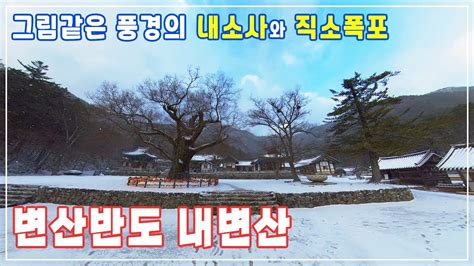 변산반도 국립공원 내변산 산행 눈덮힌 내소사의 아름다운 풍경 직소폭포 관음봉 내소사코스 Youtube