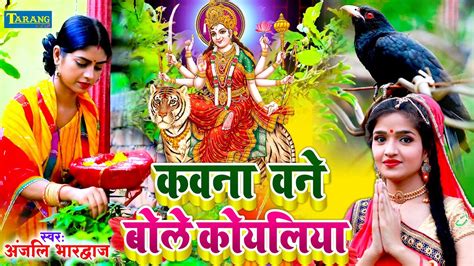 Video कवना वनवा बोले कोयलिया Anjali Bhardwaj Devigeet Bhakti Song 2023 Mata Rani Bhajan