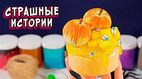 СТРАШНЫЕ истории со слаймами. СТРАШИЛКИ и слаймы - YouTube