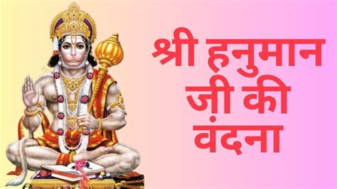 श्री हनुमान जी की वंदना Shri Hanuman Ji Vandana Youtube