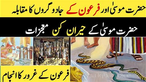 Hazrat Musa Or Feron K Jaddugaron Ka Muqabla L Life Of Prophet Musa A S