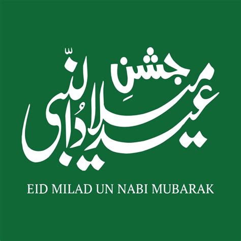 Eid Milad Un Nabi 서예 12 Rabi Ul Awal 서예 서예 Ayat 이슬람 서예 프리미엄 벡터