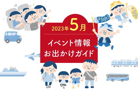 【まとめ】2023年5月 広島市、廿日市市のイベント情報〈おでかけガイド〉【随時更新】 【公式】西広島タイムス 広島県西部（広島市・廿日市