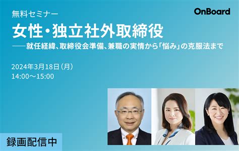 女性・独立社外取締役──就任経緯、取締役会準備、兼職の実情から「悩み」の克服法まで Onboard株式会社は、女性役員候補者向けセミナー