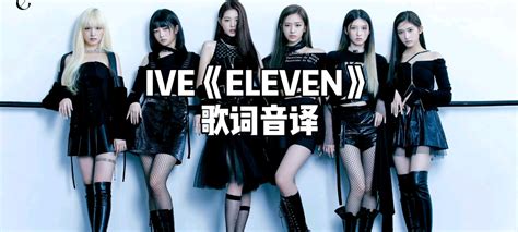 Ive《eleven》歌词音译 哔哩哔哩