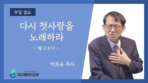 미디에이터교회 202386 주일 설교 다시 첫사랑을 노래하라 박호용 목사 Youtube