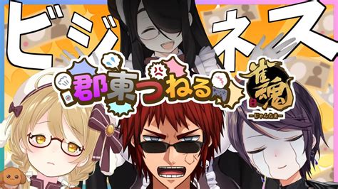 雀魂郡東つねる】まだ1か月経ってなくない？【天開司伊東ライフ因幡はねる郡道美玲vtuber】 Youtube