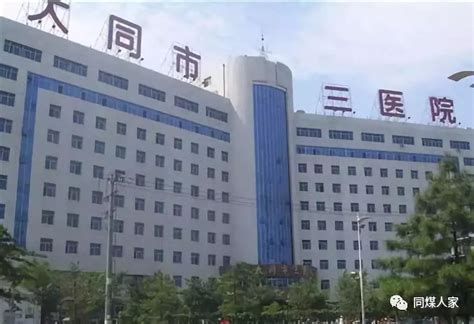 大同市 第三人民医院 招聘公告 人员