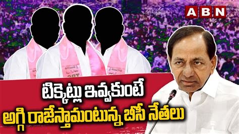 టకకటల ఇవవకట అగగ రజసతమటనన బస నతల BRS leaders