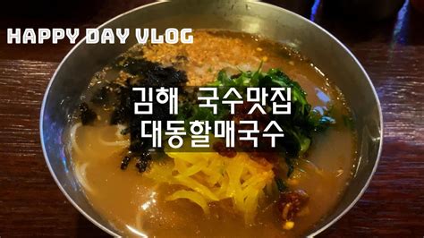 김해 국수맛집 대동할매국수 Vlog Youtube