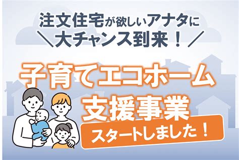 子育てエコホーム支援事業 2024年最新情報 エースホーム