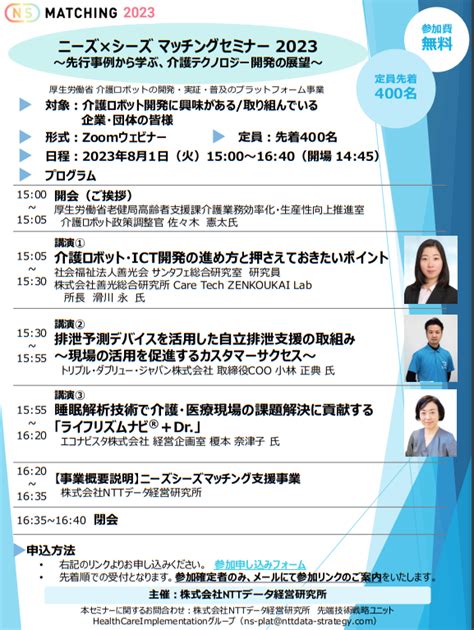 【8月1日・オンライン】ウェブセミナー「ニーズ×シーズ マッチングセミナー2023～先行事例から学ぶ、介護テクノロジー開発の展望～」 Ntt