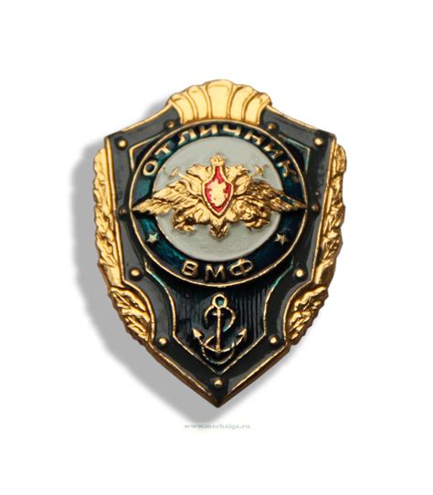 Нагрудный знак Отличник ВМФ - купить в интернет-магазине МОРКНИГА по ...