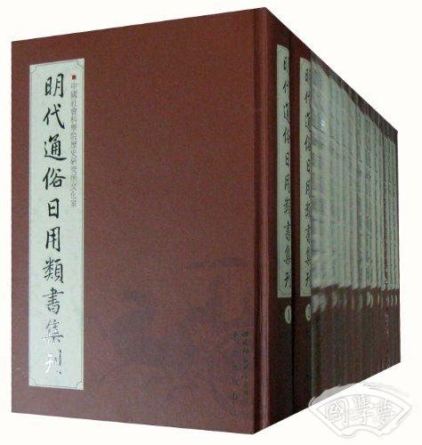 明代通俗日用类书集刊（全16册）中国社会科学院历史研究所文化室简介、价格 国学经部书籍 国学梦