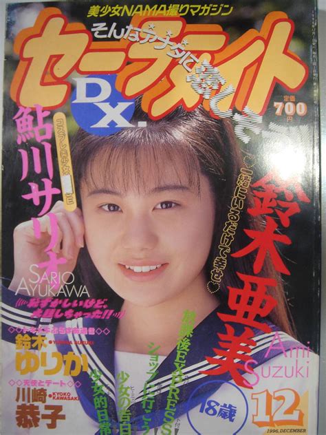 【やや傷や汚れあり】★ セーラーメイトdx 1996年12月号 ★の落札情報詳細 ヤフオク落札価格検索 オークフリー