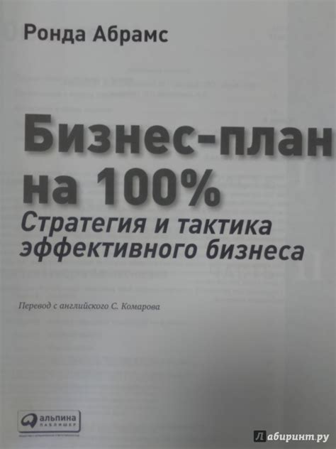 Книга: Бизнес-план на 100%. Стратегия и тактика эффективного бизнеса ...