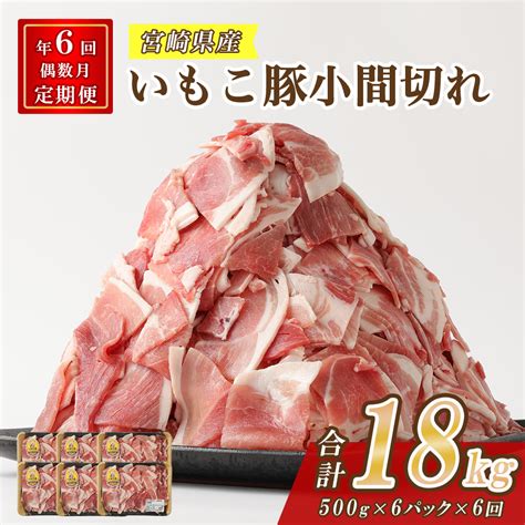 【楽天市場】【ふるさと納税】【年6回定期便偶数月】豚肉 いもこ豚 小間切れ 3kg（500g×6パック）×6回 総合計18kg ぶた肉