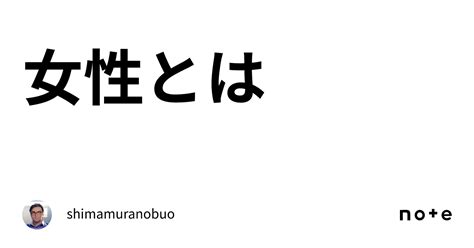 女性とは｜shimamuranobuo