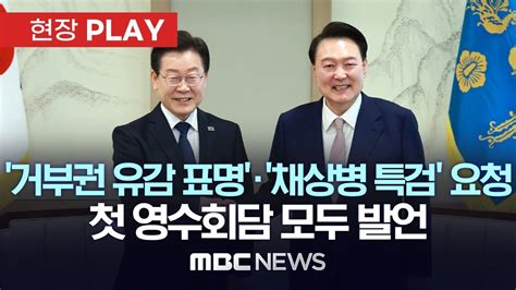 이재명 거부권 유감 표명 채상병 특검 등 요청 윤 대통령 이재명 오늘 첫 영수회담 모두발언 현장play