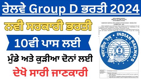 ਰਲਵ Group D ਭਰਤ 2024 Latest Govt Recruitment 2024 Punjab Jobs Jan