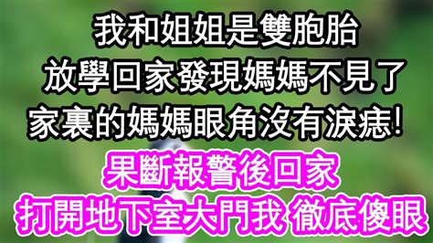 我和姐姐是雙胞胎，放學回家發現媽媽不見了，家裏的媽媽眼角沒有淚痣！果斷報警後回家，打開地下室大門我 徹底傻眼 為人處世 生活經驗 情感故事 養老 退休 Youtube