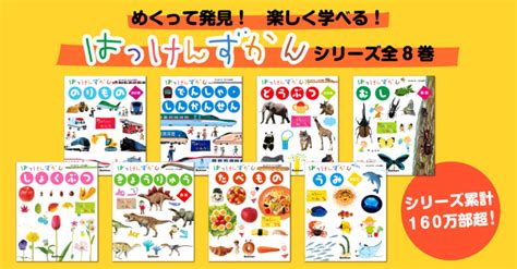 めくって発見楽しく学べる「はっけんずかん」は累計160万部の大人気シリーズ （株）gakken公式ブログ