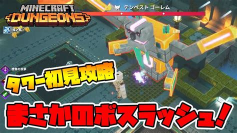 最新タワー初見攻略！今シーズンはまさかのボスラッシュ！【マイクラダンジョンズ】【naotin】