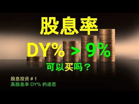 股息率 DY 9 可以买吗股息投资 1 高股息率 DY 的迷思 CC 中英文字幕 ENG SUB Dividend