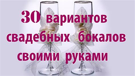 Свадебные бокалы своими руками. Как украсить свадебные бокалы за 10 мин ...