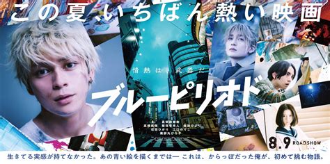 眞栄田郷敦、高橋文哉、板垣李光人、桜田ひよりの共演が熱い！「ブルーピリオド」8月9日公開 わくわくドラマ速報