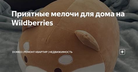 Приятные мелочи для дома на Wildberries🥰 | DOMEO | РЕМОНТ КВАРТИР ...