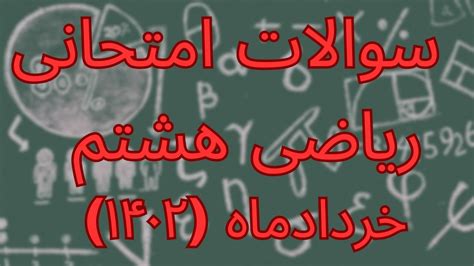 حل تشریحی با توضیح کامل سوالات امتحان ترم دوم ریاضی هشتم خرداد ماه