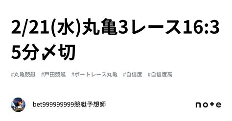 221水丸亀3レース🔥🐢1635分〆切⌛️｜bet999999999競艇予想師🤑