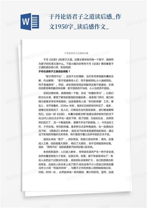 于丹论语君子之道读后感作文1950字读后感作文 Word模板下载编号lpdwnmne熊猫办公