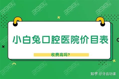 汇总小白兔口腔医院价目表2022，小白兔口腔医院收费贵吗？ 知乎