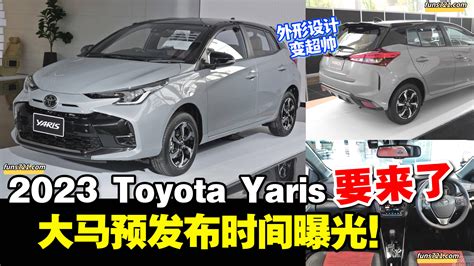 招財進寶 2023 Toyota Yaris 泰国登场，大马预发布时间曝光！