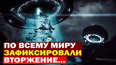 ПО ВСЕМУ МИРУ ЗАФИКСИРОВАЛИ ВТОРЖЕНИЕ! ИСЧЕЗАЮТ ЛЮДИ! - YouTube