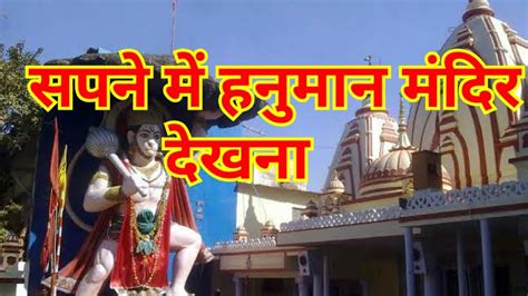 सपने में हनुमान मंदिर देखना Sapne Me Hanuman Mandir Dekhna Seeing