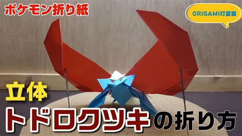 立体！トドロクツキの折り方【ポケモン折り紙】origami灯夏園 Pokemon Origami Roaring Moon Youtube