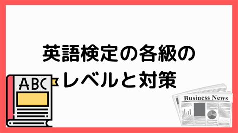 英検の各級のレベルと対策 ペンちゃんとお勉強