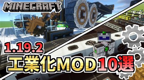 【1192最新】まずはここから！超定番の工業化mod10選【マインクラフトjava版】【mod紹介】 マイクラ（minecraft）動画まとめ