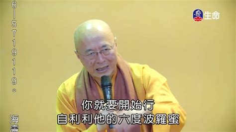 菩提心慈悲心 02 2海濤法師弘法講座國台lifetv201905102200 Youtube