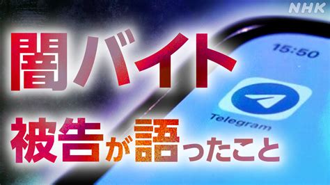 なぜ闇バイトに関わったのか 法廷で被告が語ったことは Snsでのやりとりの先は闇バイト Nhk 事件