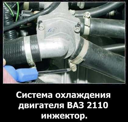 Система охлаждения ваз 2110 8 клапанов инжектор - Всё об автомобилях ...