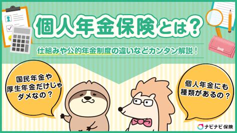 個人年金保険のデメリットは？メリットや受給額のシミュレーションをわかりやすく解説 ナビナビ保険