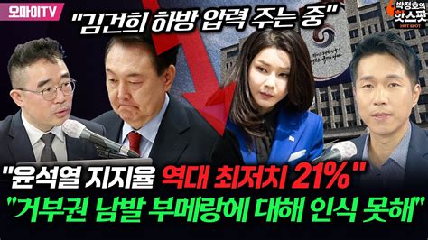 박정호의 핫스팟 윤석열 지지율 역대 최저치 21 김봉신 거부권 남발 부메랑에 대해 인식 못해 Youtube