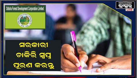 Ofdc ପକ୍ଷରୁ ନିଯୁକ୍ତି ବିଜ୍ଞପ୍ତି ଆସିଷ୍ଟାଣ୍ଟ ଷ୍ଟେନୋ ଫିଲ୍ଡ ଆସିଷ୍ଟାଣ୍ଟ ପଦ